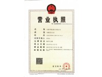 營業(yè)執(zhí)照